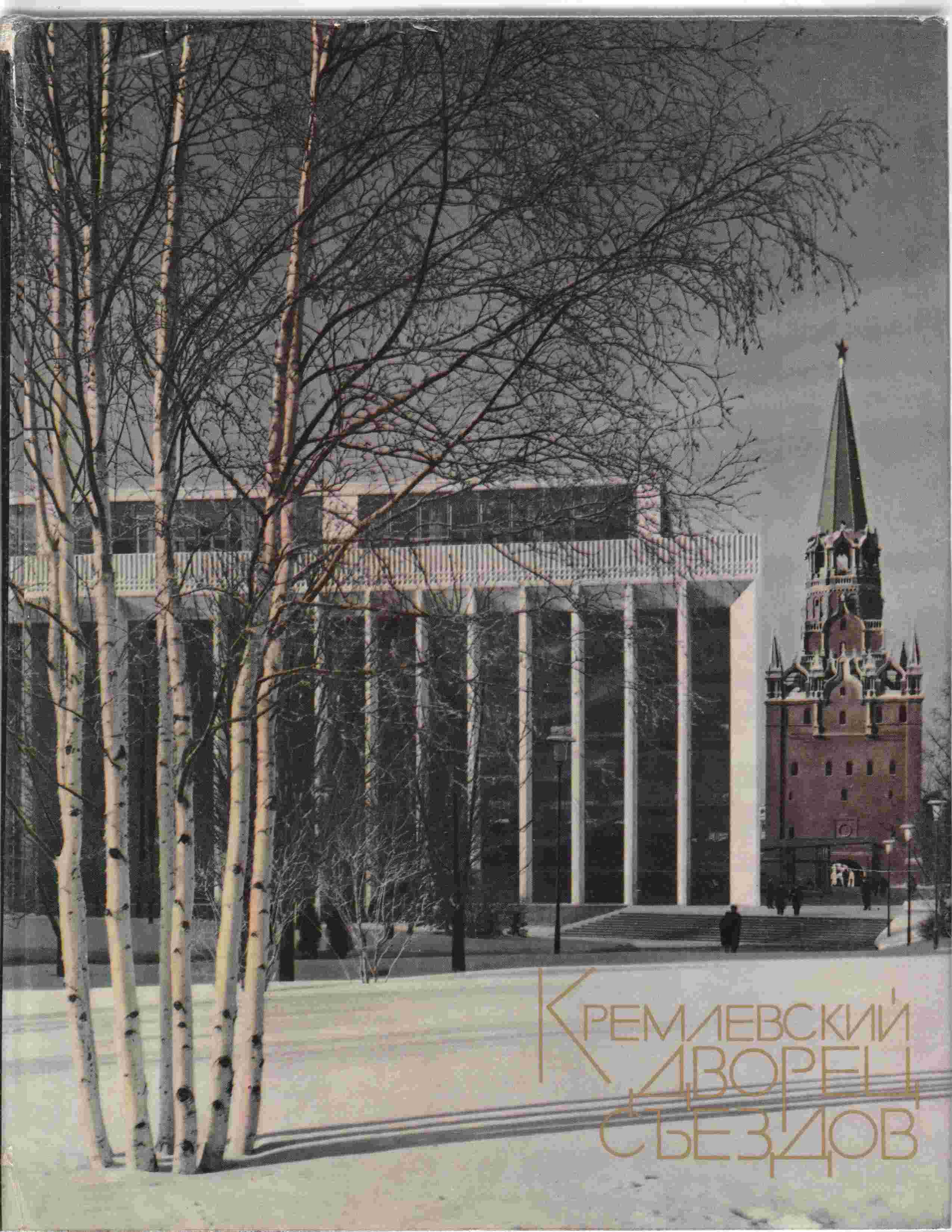 Image for The Kremlin Palace of Congresses