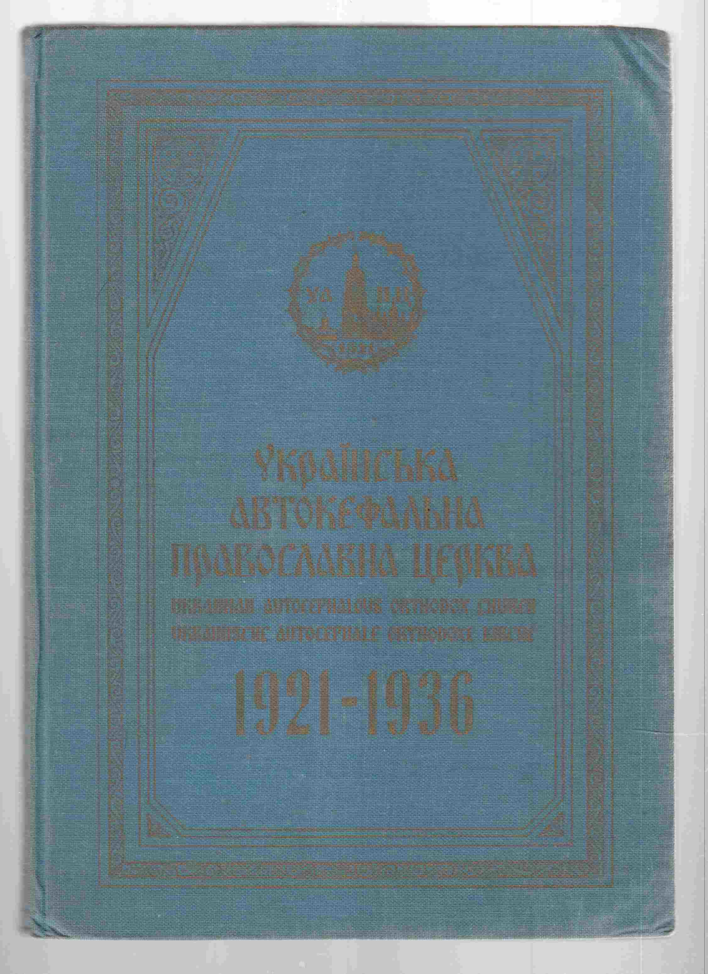 Image for Ukrainian Autocephalous Orthodox Church Documents for the History