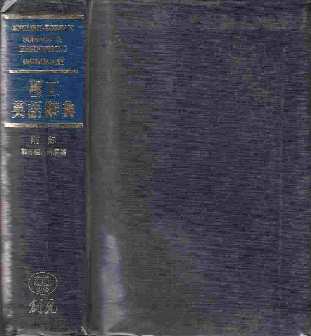 English-Korean Science & Engineering Dictionary Image for English-Korean Science & Engineering Dictionary