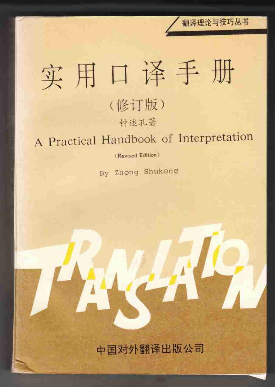 Image for A Practical Handbook of Interpretation (Revised Edition)